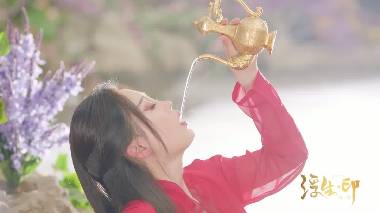 歌曲《浮生印》MV制作
